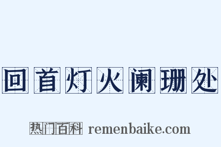 回首灯火阑珊处是什么意思的图片